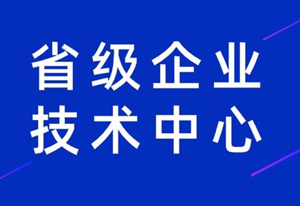 我司榮獲江蘇省企業(yè)技術(shù)中心認(rèn)定